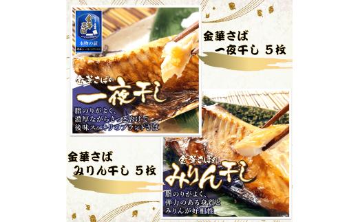 
金華さば一夜干し 150g×5枚＋金華さばみりん干し 150g×5枚(b002-11) ふるさと納税 金華さばみりん干し 金華さば一夜干し さば サバ 干物 開き 千葉県 大網白里市 AJ003
