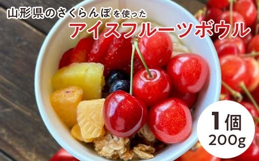 【山形県のさくらんぼ】を使ったアイスフルーツボウル 山形県初夏の味をお楽しみください F2Y-4425