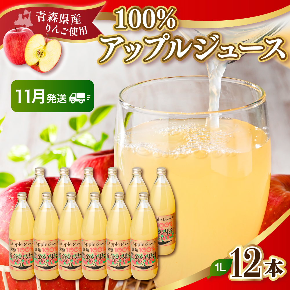 【2024年11月発送】青森県産完熟100％りんごジュース1L×12本(6本×2箱)