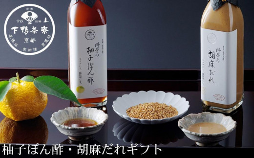 【下鴨茶寮】料亭の柚子ぽん酢・胡麻だれギフト(各300ml×2本)［ 京都 老舗 料亭 ミシュラン ギフトセット 調味料 保存料着色料不使用 こだわり素材 人気 おすすめ グルメ 京料理 京懐石 ギフ