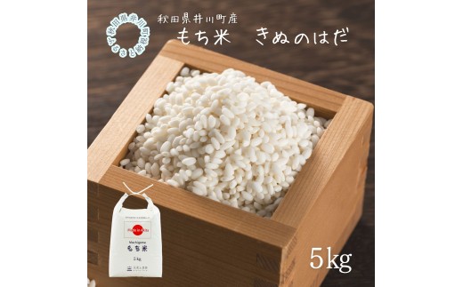 井川町産もち米　きぬのはだ5㎏