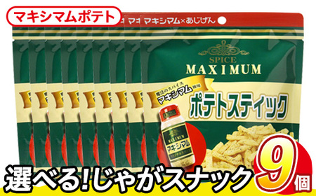 ＜訳あり＞ 訳アリ じゃがスナック マキシマムポテト (9袋×50g) 簡易梱包 お菓子 おかし おつまみ 常温 【man218-E】【味源】