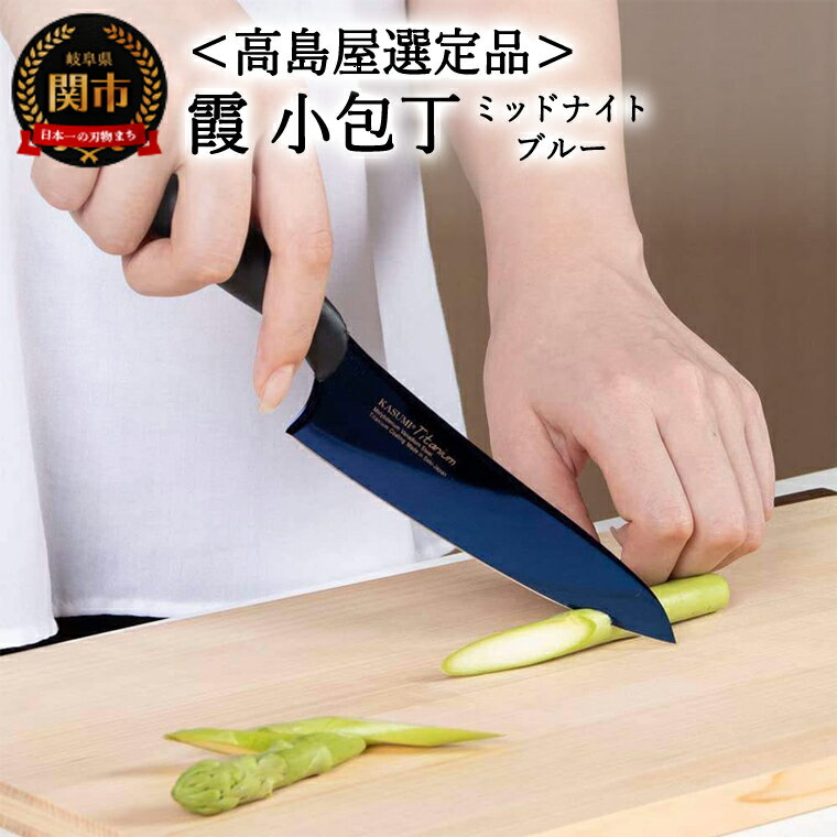 【ふるさと納税】【高島屋選定品】＜SUMIKAMA (スミカマ)＞　霞　小包丁（チタンコーティング）ミッドナイトブルー 59E1544