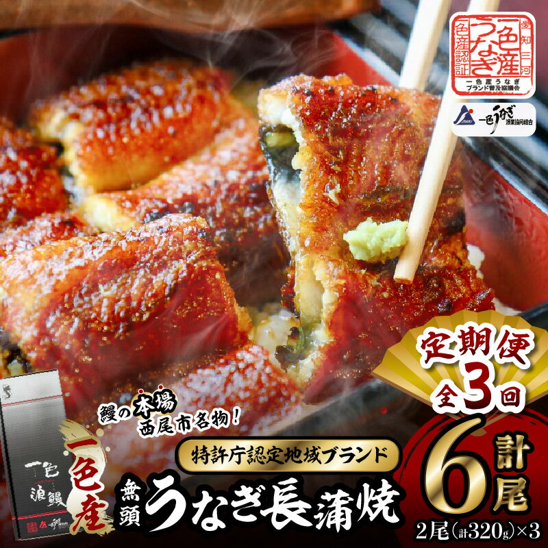 【ふるさと納税】【定期便】一色産うなぎ 無頭 長蒲焼2尾（320g）×3回・I060-48-1 定期 蒲焼 長蒲焼 無頭 無頭長蒲焼 鰻 鰻の蒲焼 山椒 たれ 小分け グリル フライパン 調理 冷凍 国産 西尾市産 お取り寄せ 丑の日 土用 愛知県 西尾市 にし推し！ 送料無料