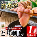 【ふるさと納税】とり刺し1kg(250g×4P)【とり亭牧野】国産 鶏肉 とり 鳥刺し 鶏刺し 刺身 小分け 冷凍 おつまみ おかず