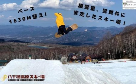 【2025-2026シーズン】八千穂高原スキー場　平日限定　リフト1日券　ファミリーBセット（大人2名・子ども1名　計3名）［AD-103］