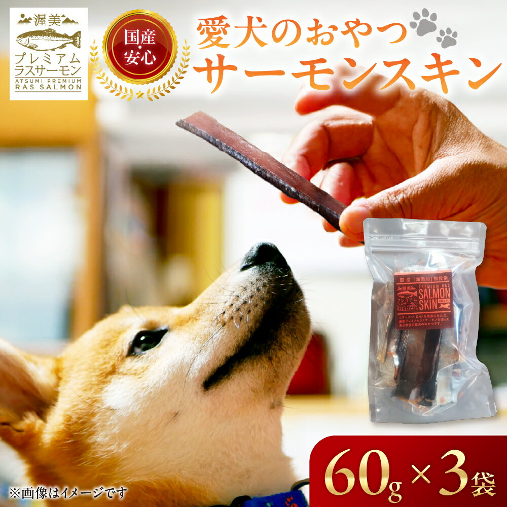 【ふるさと納税】犬のおやつ 国産 サーモンスキン 無投薬 サーモン 鮭 鮭皮 ペットフード おやつ 渥美プレミアムラスサーモン 愛犬 ペット ごはん 犬 いぬ イヌ 送料無料 産地直送