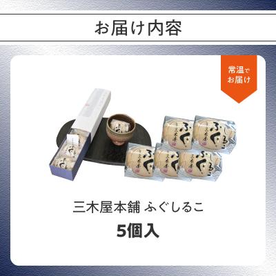 ふるさと納税 大分市 三木屋本舗　ふぐしるこ　5個入り_J09021 |  | 03