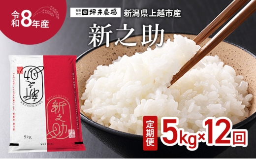 先行予約 令和8年産 新潟県上越市産 窒素封入 新之助 定期便 5kg×12回（60kg） 毎月配送 上越市 坪井農場 精米