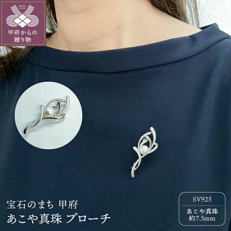 【ふるさと納税】＜ 甲府ジュエリー ＞ ブローチ ジュエリー アクセサリ— レディース あこや真珠 パール シルバー SV925 ジュエリーケース ペーパーバッグ付 保証書付 k152-011