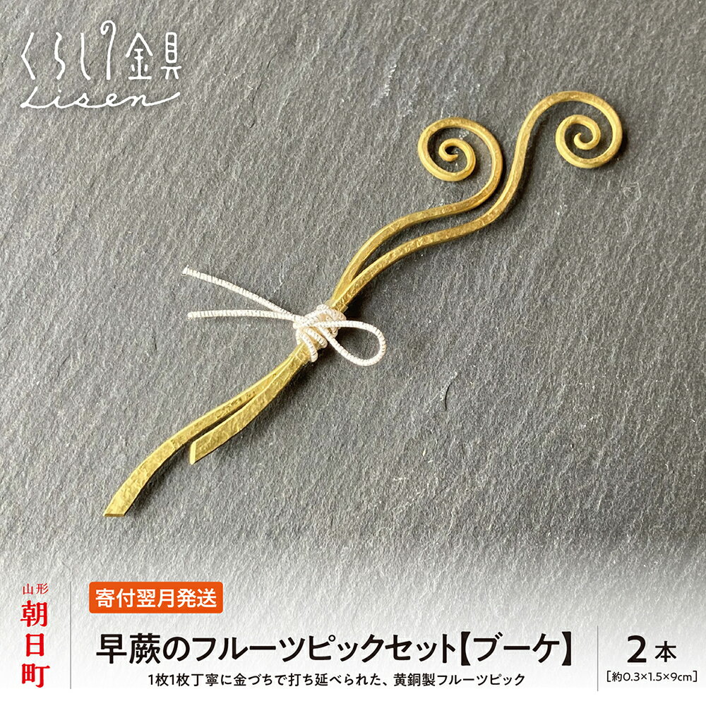 【ふるさと納税】金属 工芸品 早蕨のフルーツピック 2本セット 【ブーケ】 黄銅製 いずれも約9センチ カトラリー キッチン ようじ 楊枝 おしゃれ ピック 送料無料