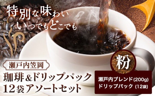 瀬戸内笠岡 珈琲＆ドリップパック12袋アソートセット 粉 瀬戸内ブレンド&ドリップ 200g サーヴ株式会社《30日以内に出荷予定(土日祝を除く)》岡山県 笠岡市 コーヒー 珈琲 世界 プレゼント