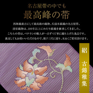 爪掻本綴織名古屋帯「絽　古錦稚集」   最高級 1点物 綴織 織物 シルク 関東巻き 清原織物  西陣織最古 名古屋帯