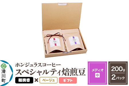 コーヒー豆 自家焙煎 ホンジュラス スペシャルティコーヒー ギフトセット【メディオ】焙煎豆200g×2パック 粗挽き【ベージュ】
