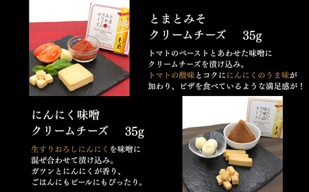 クリームチーズのみそ漬35g×5種セット (ノーマル・黒胡椒・トリュフ・とまと・にんにく)  香の蔵