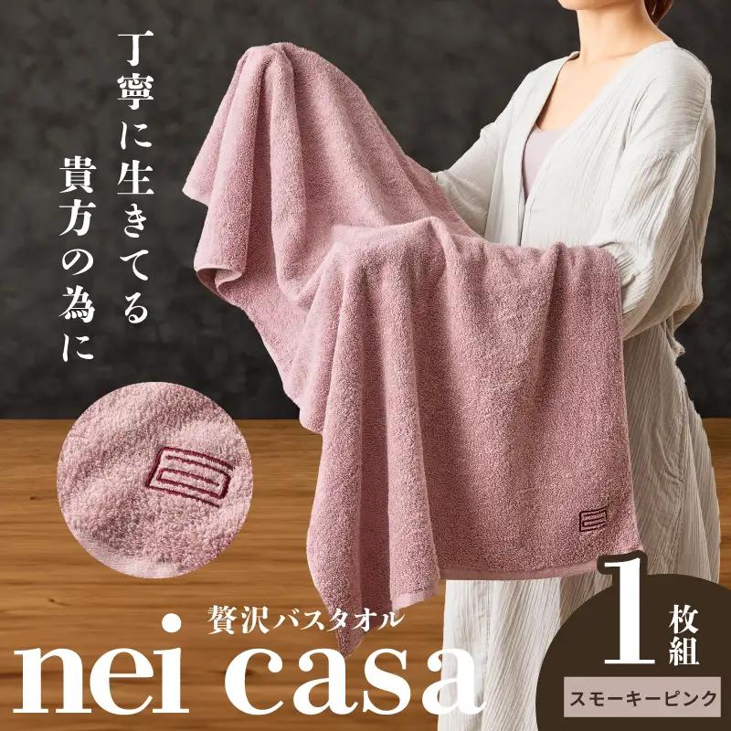 贅沢バスタオル nei casa 1枚 スモーキーピンク