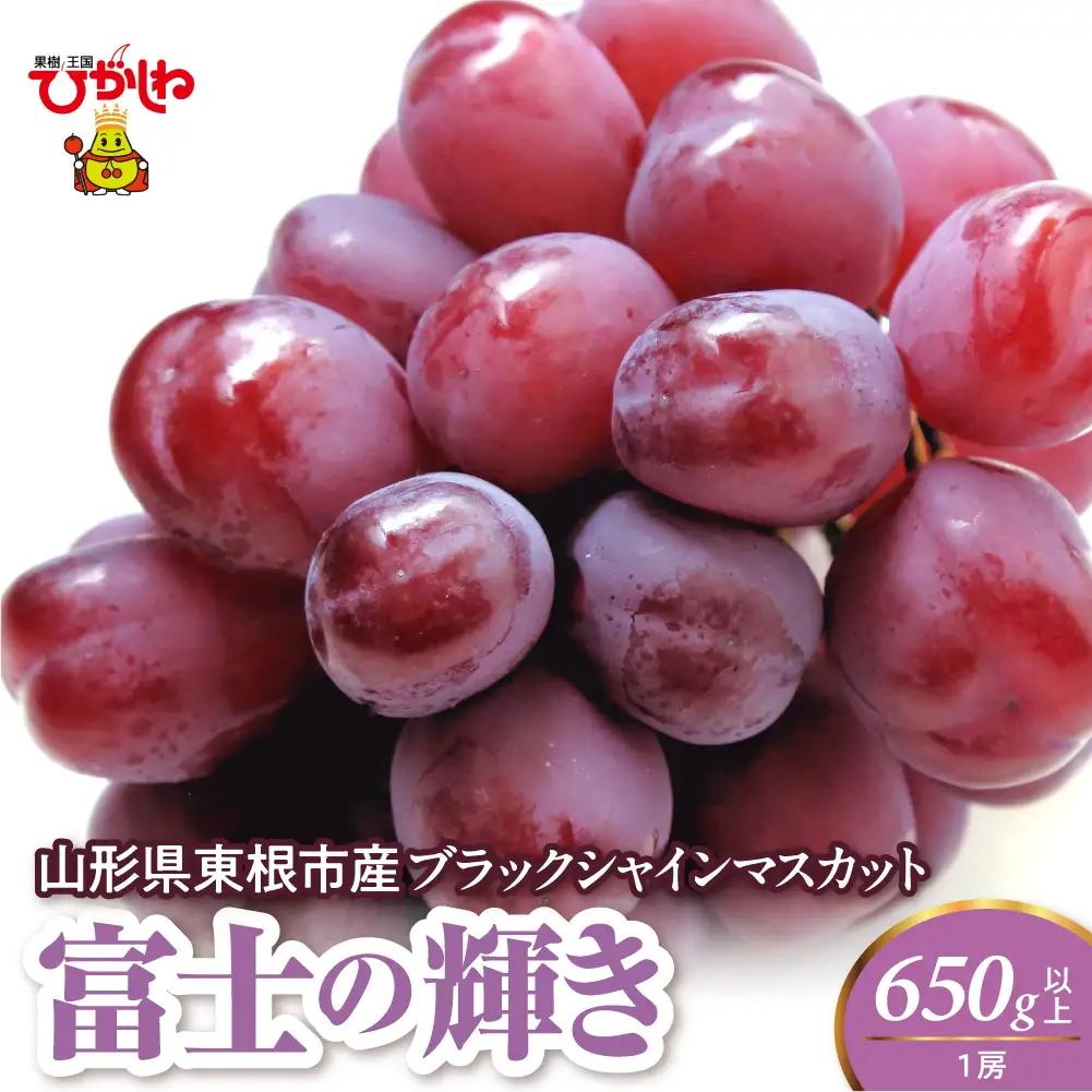 2026年度 ブラックシャインマスカット (富士の輝) 650g 1房