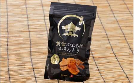 黄金かわらけかりんとう 60g×4袋〈岩手県産もち小麦「もち姫」100%使用〉【cbk115-set-60x4】