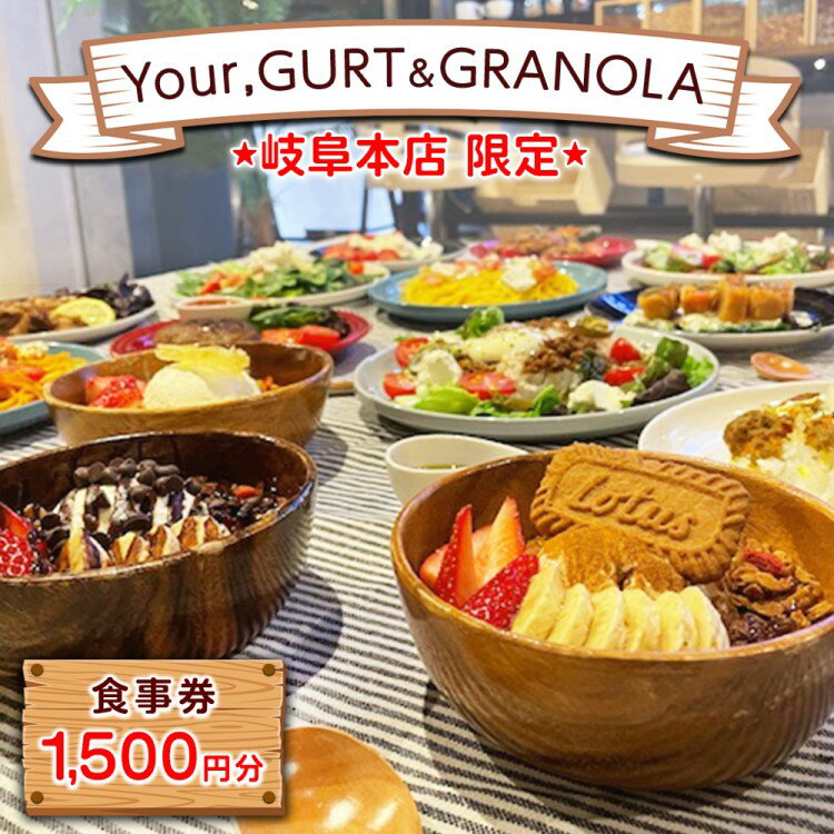【ふるさと納税】【Your,GURT&GRANOLA(岐阜本店限定)】食事券 1500円分 | ランチ ごはん カフェ スイーツ グラノーラ グリークヨーグルト 飲食 昼食 チケット 商品券 送料無料 岐阜県 瑞穂市