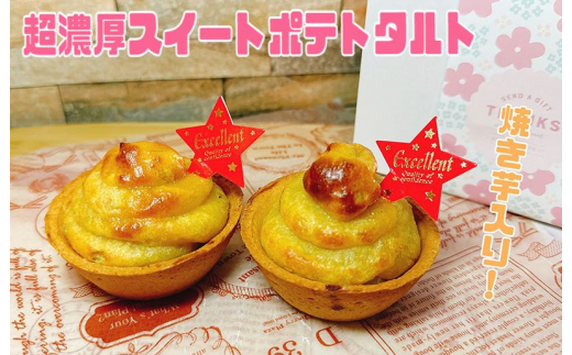 
大人気の濃厚スイートポテトタルト 55g×6個 個包装
