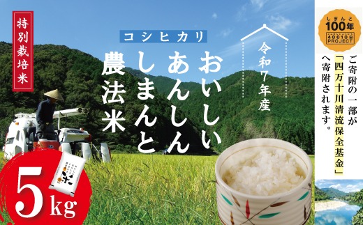 【令和7年産】おいしい・あんしん・しまんとのお米 しまんと農法米 コシヒカリ 5kg 国産 こしひかり 令和7年 2025年 精米 白米 米 おこめ こめ コメ ご飯 ごはん 高知 四万十 しまんと 農法米 募金 四万十川 R7-045