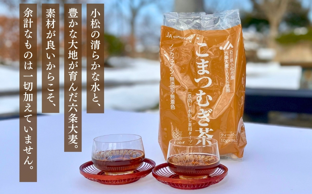こまつむぎ茶 10袋 × (10g×36袋) お茶 麦茶 ノンカフェイン | 石川県 小松市 JAあぐり