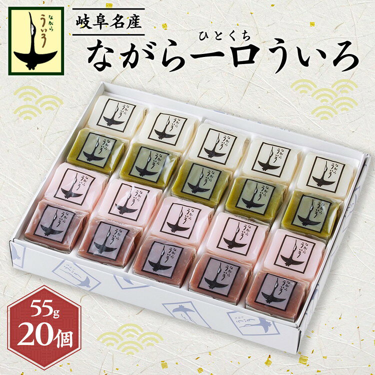 【ふるさと納税】ながら一口ういろ（55g×20個） [No.352] ／ ういろう 和菓子 ひと口スイーツ もっちり食感 4種詰め合わせ 常温保存 おやつ 手土産 ギフト 伝統和菓子 甘さ控えめ 食べ比べ お茶うけ 日本の味 子どもも喜ぶ
