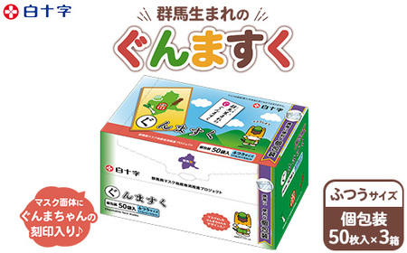 白十字 ぐんますく ふつうサイズ 個包装 50袋×3セット