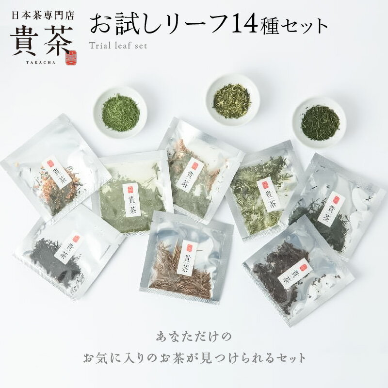 【ふるさと納税】日本茶専門店【 貴茶 −TAKACHA】お試し リーフ 14種セット 茶 紅茶 ほうじ茶 玄米茶 果物 フルーツ 桃 高級 セット 鹿児島 おすすめ ランキング プレゼント ギフト お歳暮 Z