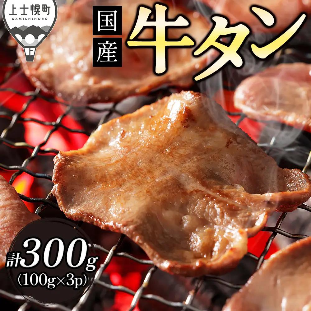 国産 牛タン 薄切り スライス 焼肉 計300g（100g×3袋） 小分け 個包装 北海道 牛 肉 牛肉 タン 国内産牛タン キャンプ アウトドア バーベキュー BBQ 冷凍