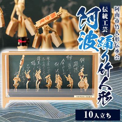 ふるさと納税 阿南市 阿波踊り竹人形セット(10人立ち)