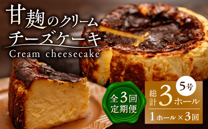 
【3回定期便】HACO 甘麹のクリームチーズケーキ 880g【metro】チーズケーキ おかし 菓子 麹 ケーキ定期 [ZEH006]
