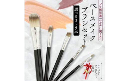 ベースメイクブラシ 3本セット 日焼け止め 化粧下地 コンシーラー リキッド ファンデーション アイシャドー 涙袋 アイライナー 口紅 リップブラシ 化粧筆 日本製 高級 贈り物 プレゼント 母の日 誕生日 贈答品 ギフト 化粧品 旅行用 美容 メンズメイク 大阪府 松原市