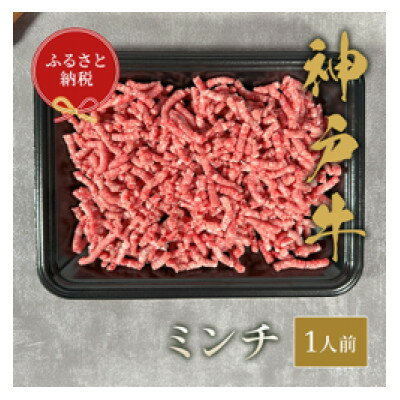 【ふるさと納税】神戸牛 ミンチ肉(150g、300g)【配送不可地域：離島】【G1553783】