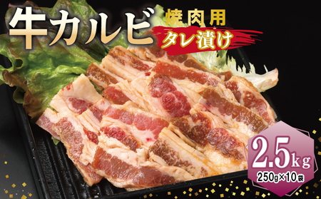 牛カルビ 焼肉用 タレ漬け 合計2.5kg