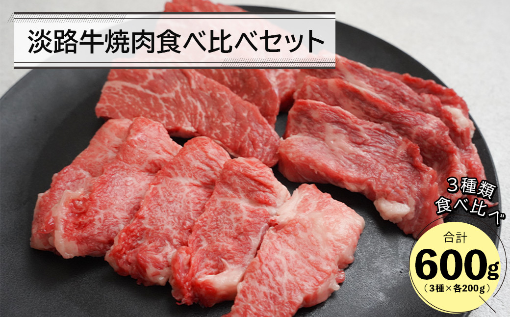 
淡路牛焼肉食べ比べセット 600ｇ
