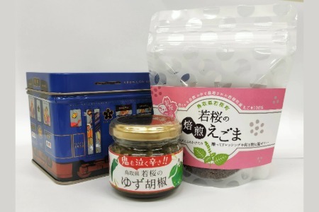 ゆず胡椒1個　焙煎えごま（実）1個　セット（若桜鉄道　列車缶セット）／ 柚子胡椒 [255]