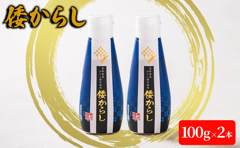 倭からし　100g　2本