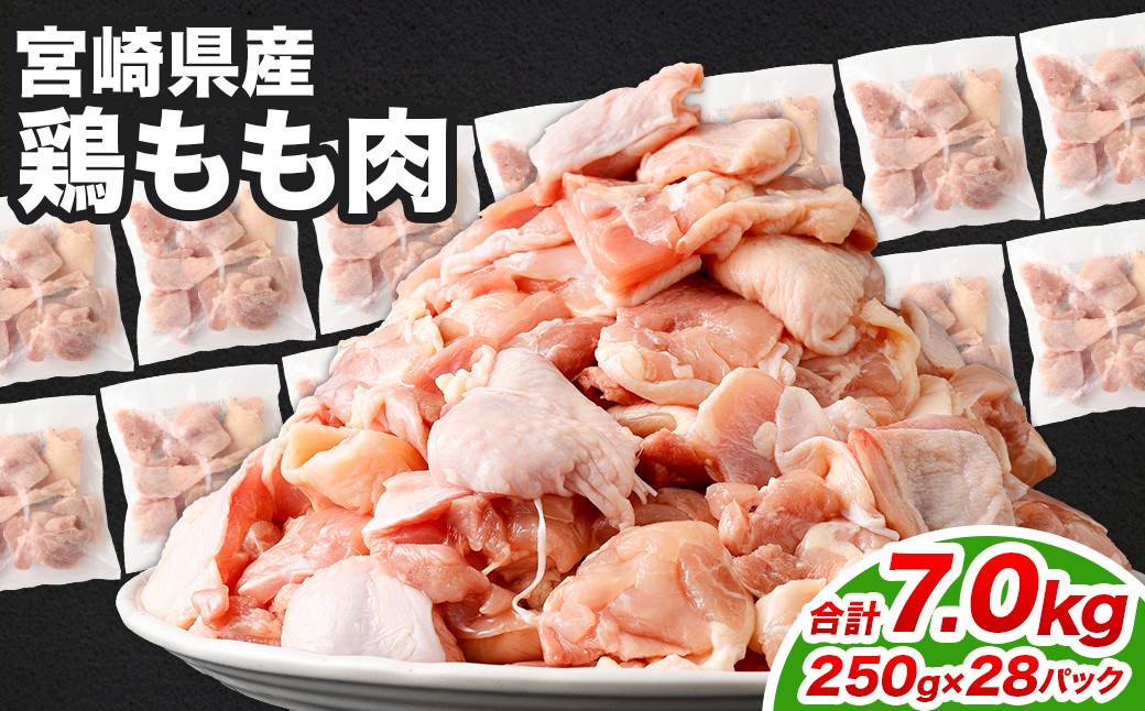 
            ＜鶏もも肉 250g×28パック 計7.0kg＞翌月末迄に順次出荷  鶏肉 お肉 モモ肉 小分けパック 冷凍
          