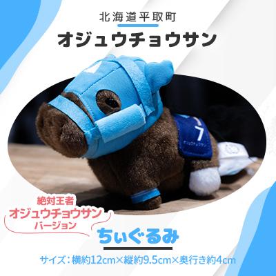 ふるさと納税 平取町 【競馬グッズ】ちぃぐるみ　絶対王者【オジュウチョウサン】バージョン