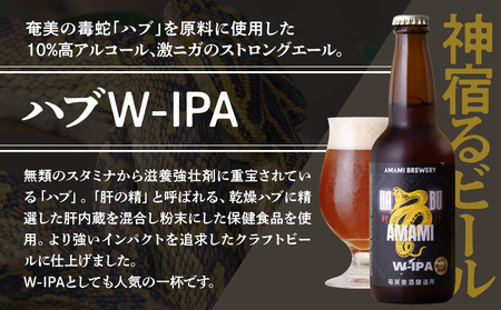 奄美クラフトビール ＜ ハブ W-IPA ＞ 5本セット A126-011 酒 アルコール お酒 ビール クラフトビール ハブW-IPA 奄美ビール ふるさと納税 鹿児島 奄美市 おすすめ ランキング