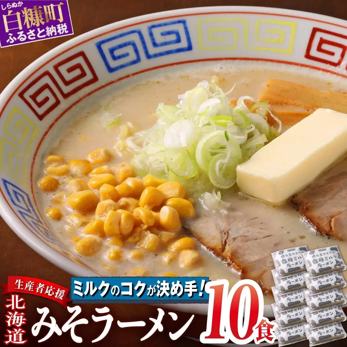 生産者応援 北海道みそラーメン【10食】冷蔵_I018-0989-cool