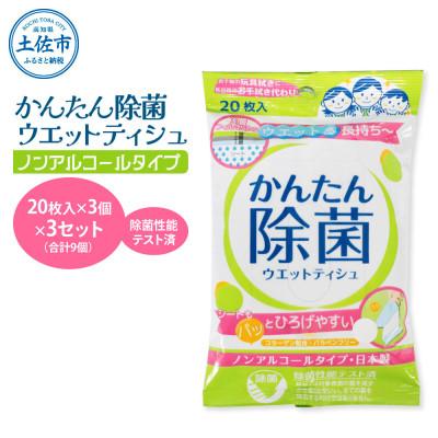 ふるさと納税 土佐市 かんたん除菌ウエットティッシュ　ノンアルコールタイプ 　3セット(合計9袋入り)コラーゲン配合