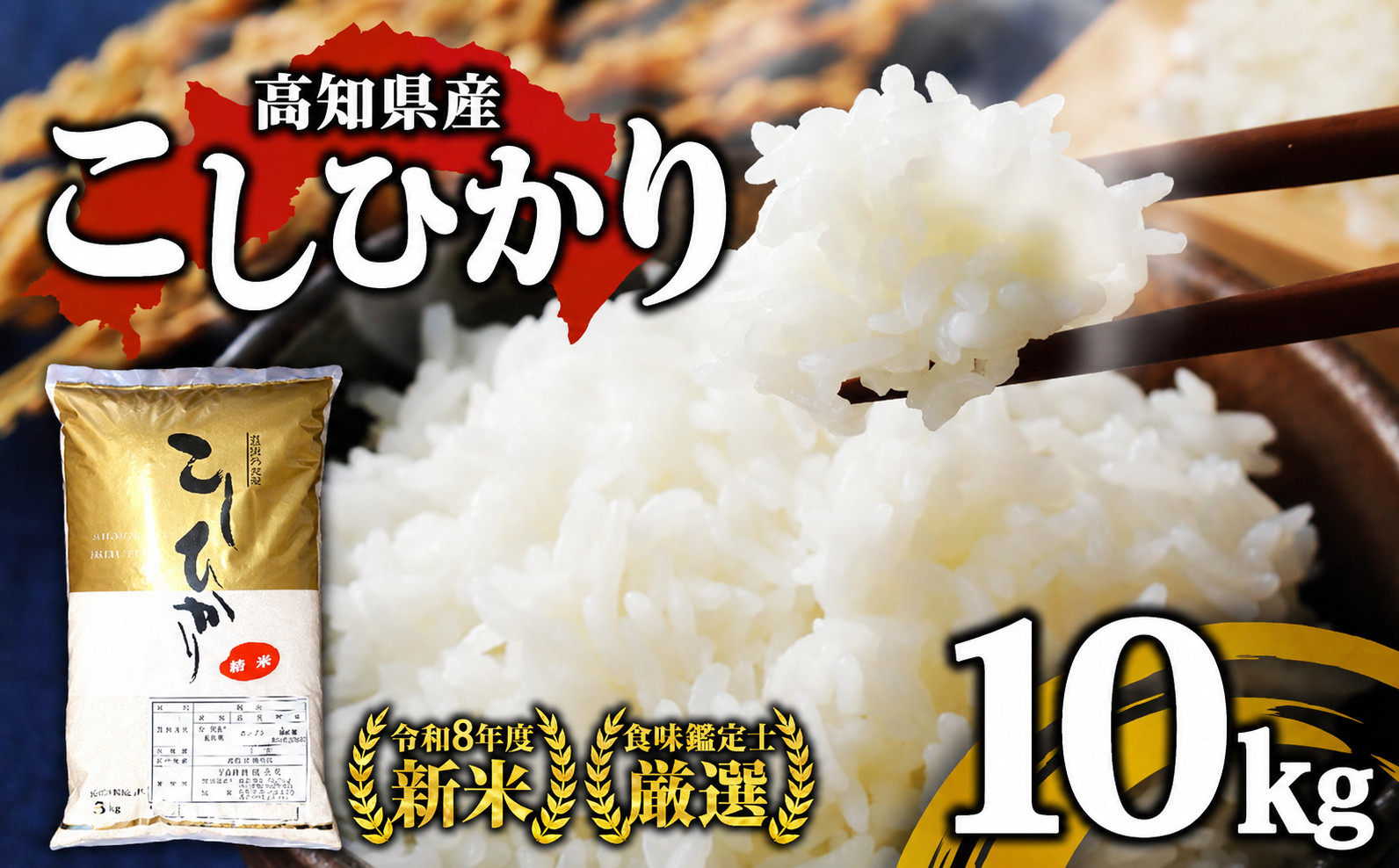 R8年産 新米 こしひかり 10kg 8月下旬から発送 厳選 高知県産 米 食味鑑定士 産地直送 お米 白米 精米 ごはん コシヒカリ ご飯 高知 県 産 須崎 市  米 NPO013-3x 10kg