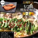 【ふるさと納税】BD138 長崎和牛もつ鍋 3〜4人前　自家製明太子 80g×2 セット [ モツ鍋 もつ ちゃんぽん 長崎ちゃんぽん シメ 麺 にんにく めんたいこ お鍋 長崎県 島原市]