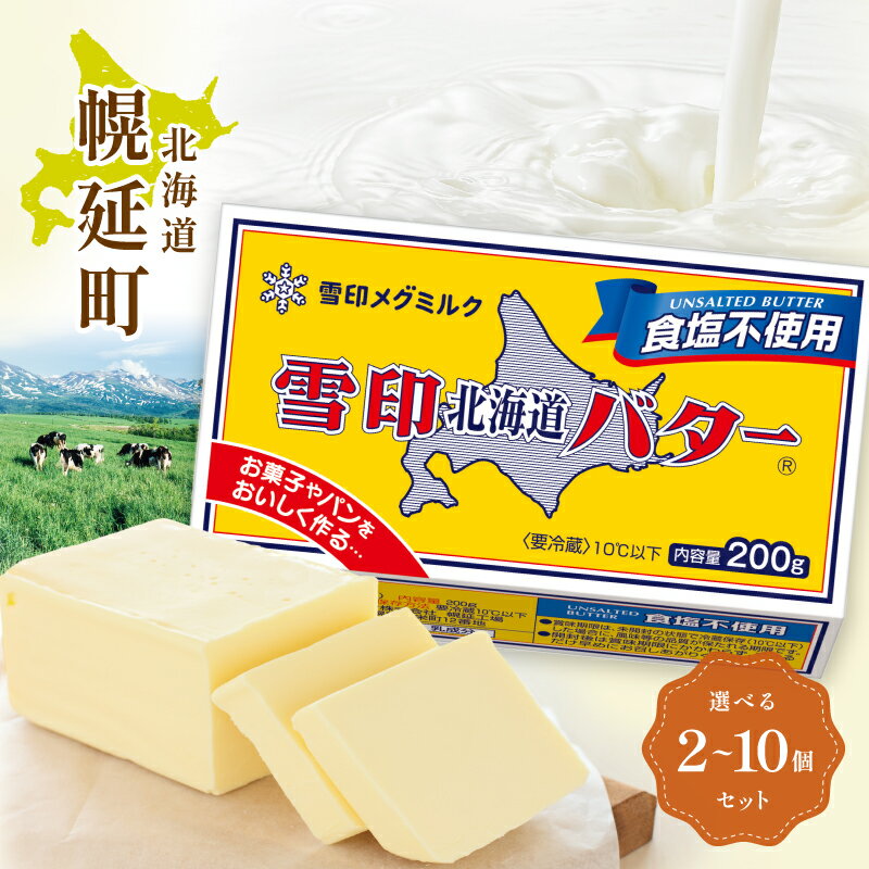【ふるさと納税】雪印北海道バター 食塩不使用 200g × 2~10個