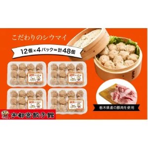 「宇都宮餃子館」の 健太シウマイ 12個入り×4パック(計48個) ｜ 焼売 冷凍 しゅうまい 栃木県 宇都宮市