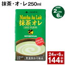 【ふるさと納税】【定期便】【2ヶ月毎6回】抹茶・オ・レ 250ml 計144本 計36L（24本×6回）抹茶オーレ 抹茶オレ 抹茶ミルク 抹茶 乳製品 乳飲料 クロレラ 緑茶ポリフェノール 飲み物 飲料 常温保存 お取り寄せ 静岡抹茶 朝比奈 熊本県産 菊池市 送料無料