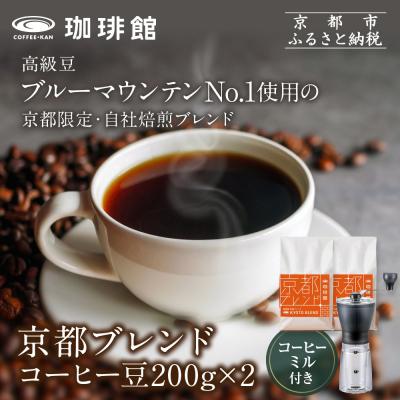 ふるさと納税 京都市 【珈琲館】京都ブレンドコーヒー豆 200g×2袋とコーヒーミルのセット