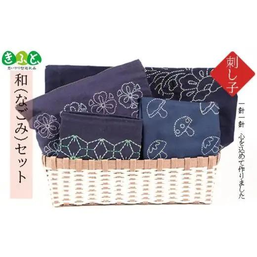 刺し子　和（なごみ）セット 2025/9/19～
